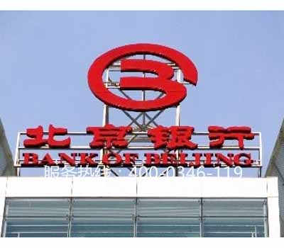 北京銀行電檢消檢